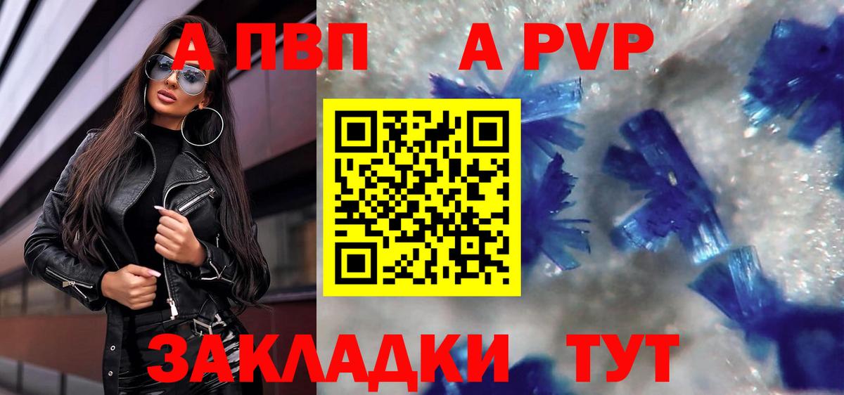 A PVP кристаллы Рубцовск