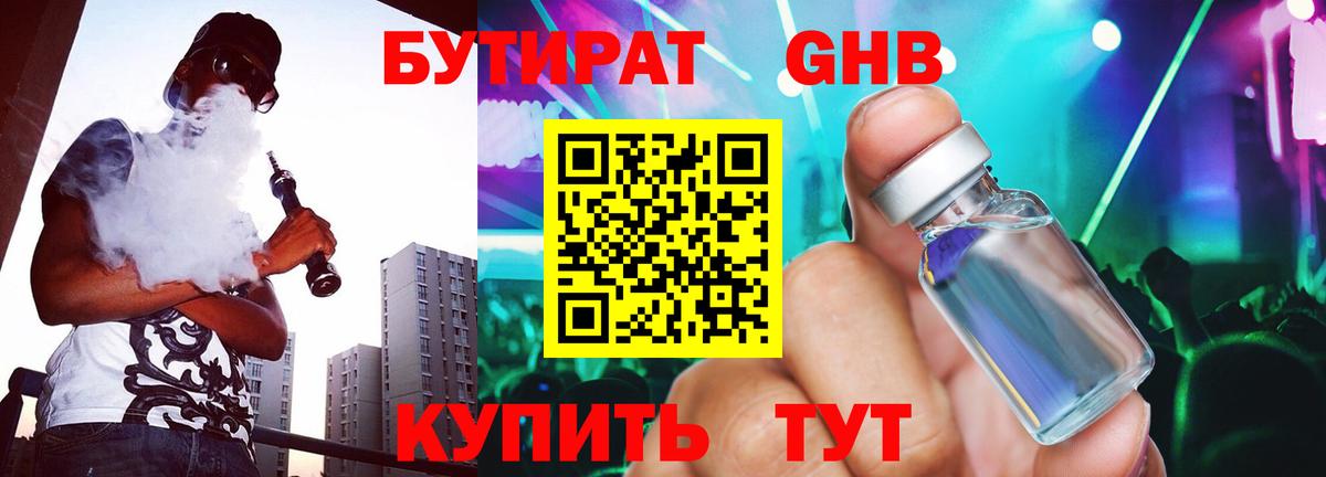 Бутират жидкий экстази  БУТИРАТ  Рубцовск  Вход с VPN 