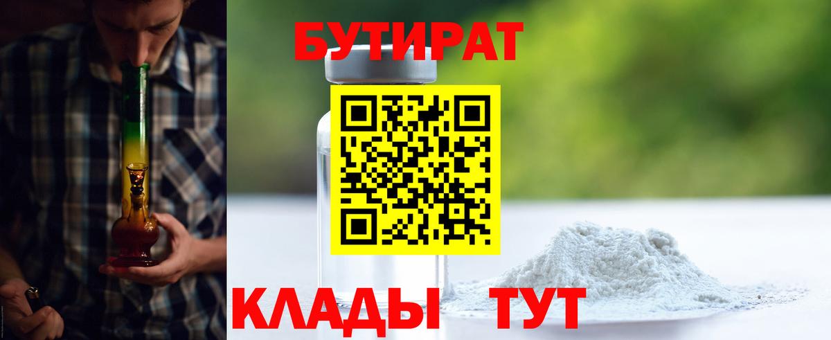 БУТИРАТ 99% Рубцовск
