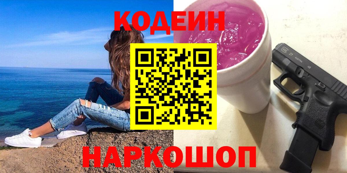 Рубцовск  Codein Purple Drank  Кодеиновый сироп Lean напиток Lean (лин)  Вход с VPN 